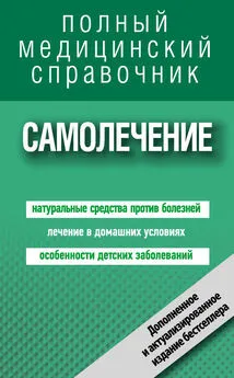 Анастасия Полянина - Самолечение. Полный справочник