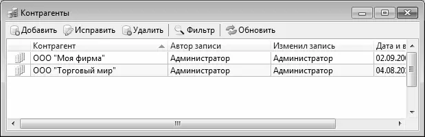 Рис 14Справочник контрагентов В данном окне представлен перечень введенных - фото 4