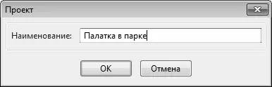 Рис 17Ввод и редактирование проекта В данном окне следует ввести название - фото 7