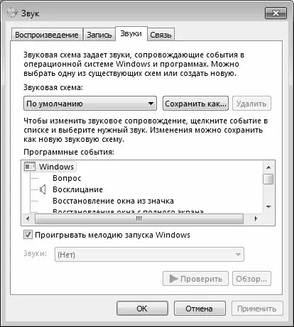 Рис 36Настройка звукового оформления В данном окне в поле Звуковая схема вы - фото 32