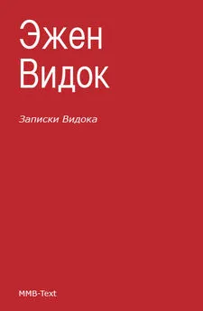 Эжен Видок - Записки Видока (сборник)