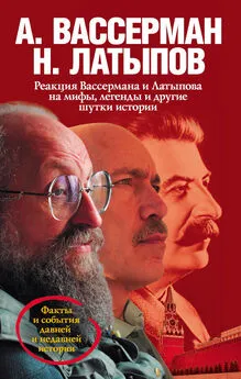 Нурали Латыпов - Реакция Вассермана и Латыпова на мифы, легенды и другие шутки истории