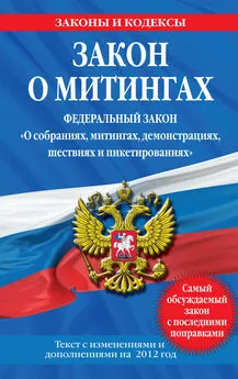 Коллектив авторов - Закон о митингах (Федеральный закон «О собраниях, митингах, демонстрациях, шествиях и пикетированиях»). Текст с изменениями и дополнениями на 2012 год