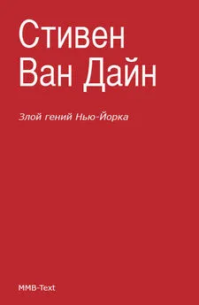 Стивен Ван Дайн - Злой гений Нью-Йорка