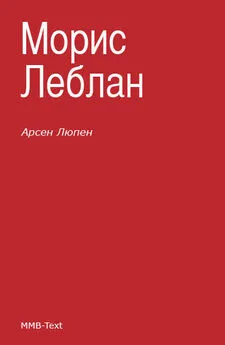 Морис Леблан - Арсен Люпен (сборник)