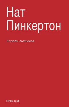 Нат Пинкертон - Король сыщиков (сборник)