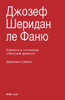 Джозеф Шеридан ле Фаню - Комната в гостинице «Летучий дракон»; Дядюшка Сайлас