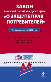 Коллектив авторов - Закон Российской Федерации «О защите прав потребителей». По состоянию на 2012 год. С комментариями юристов