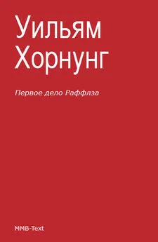 Уильям Хорнунг - Первое дело Раффлза (сборник)