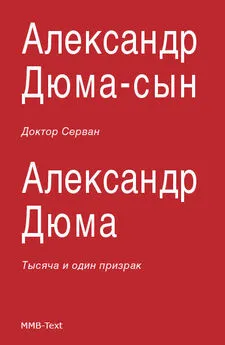 Александр Дюма-сын - Доктор Серван (сборник)