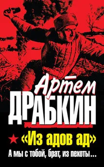 Артем Драбкин - «Из адов ад». А мы с тобой, брат, из пехоты...