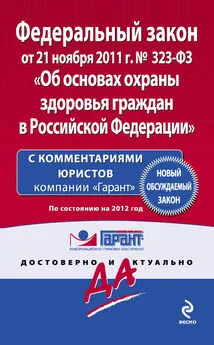 Коллектив авторов - Федеральный закон «Об основах охраны здоровья граждан в Российской Федерации». По состоянию на 2012 год