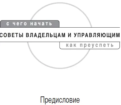 Скажем честно когда нам предложили написать эту книгу мы не были уверены что - фото 1