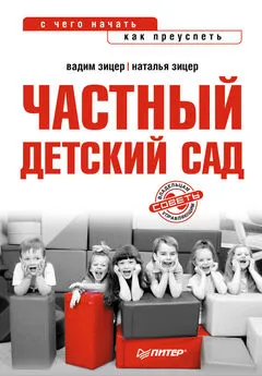 Вадим Зицер - Частный детский сад: с чего начать, как преуспеть