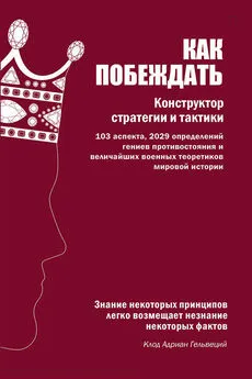 Константин Бабицкий - Как побеждать. Конструктор стратегии и тактики