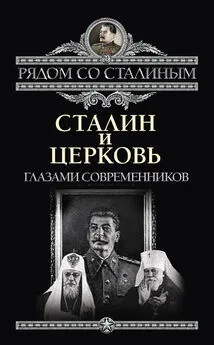 Павел Дорохин - Сталин и Церковь глазами современников: патриархов, святых, священников