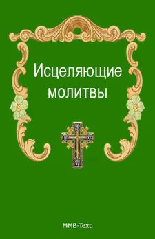 Сборник - Исцеляющие молитвы от всех болезней