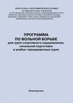 Евгений Головихин - Программа по вольной борьбе для групп спортивного оздоровления, начальной подготовки и учебно-тренировочных групп