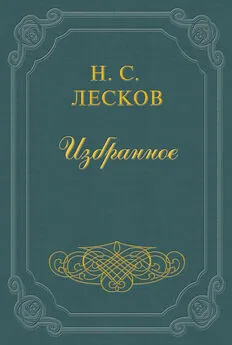 Николай Лесков - Еврей в России