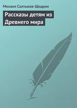 Михаил Салтыков-Щедрин - Рассказы детям из Древнего мира