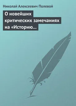 Николай Полевой - О новейших критических замечаниях на «Историю государства Российского», сочиненную Карамзиным