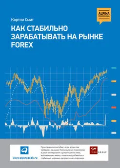 Кортни Смит - Как стабильно зарабатывать на рынке FOREX