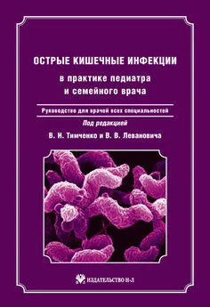 Коллектив авторов - Острые кишечные инфекции в практике педиатра и семейного врача: руководство для врачей всех специальностей