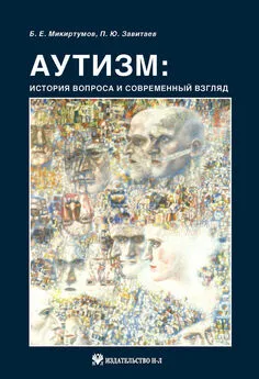 Петр Завитаев - Аутизм: история вопроса и современный взгляд