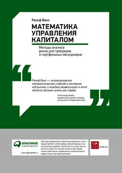 Ральф Винс - Математика управления капиталом: Методы анализа риска для трейдеров и портфельных менеджеров