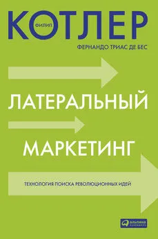 Филип Котлер - Латеральный маркетинг: технология поиска революционных идей