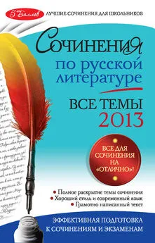 Наталия Козловская - Сочинения по русской литературе. Все темы 2013 г.