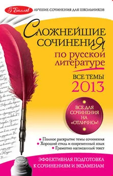 Елена Педчак - Сложнейшие сочинения по русской литературе. Темы 2013 г.