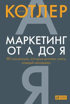 Филип Котлер - Маркетинг от А до Я: 80 концепций, которые должен знать каждый менеджер