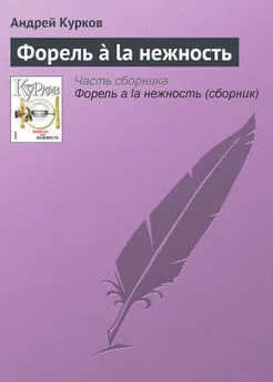 Андрей Курков - Форель à la нежность