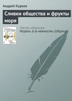 Андрей Курков - Сливки общества и фрукты моря