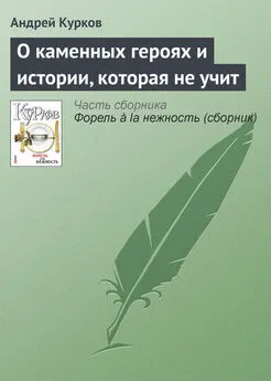 Андрей Курков - О каменных героях и истории, которая не учит