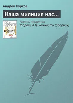 Андрей Курков - Наша милиция нас…