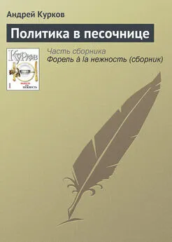 Андрей Курков - Политика в песочнице