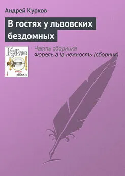 Андрей Курков - В гостях у львовских бездомных