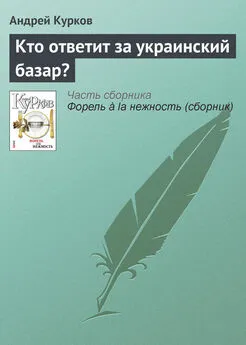 Андрей Курков - Кто ответит за украинский базар?