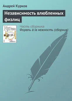 Андрей Курков - Независимость влюбленных физлиц