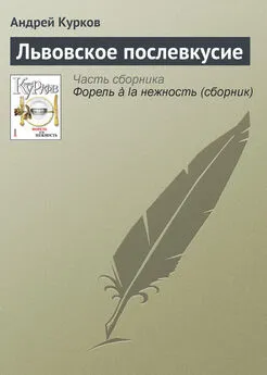 Андрей Курков - Львовское послевкусие