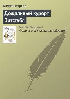 Андрей Курков - Дождливый курорт Витстэбл