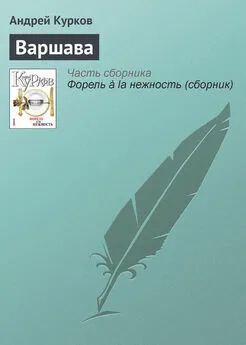 Андрей Курков - Варшава