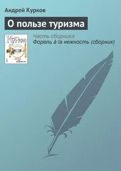 Андрей Курков - О пользе туризма