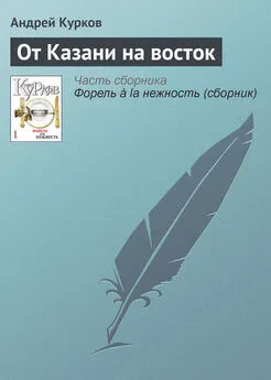 Андрей Курков - От Казани на восток