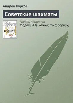 Андрей Курков - Советские шахматы