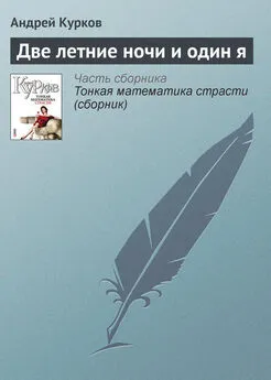 Андрей Курков - Две летние ночи и один я