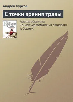 Андрей Курков - С точки зрения травы