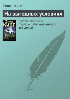 Стивен Кинг - На выгодных условиях